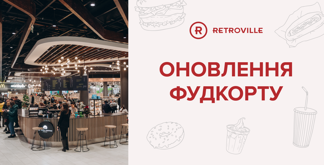 Оновлення фудкорту в ТРЦ Retroville