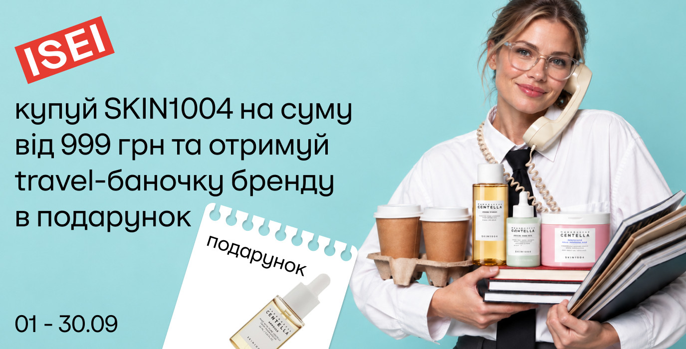 SKIN1004 у подарунок чекає на тебе в ISEI!