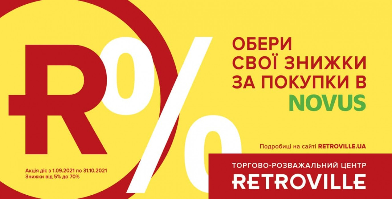 Обери свої знижки за покупки в NOVUS