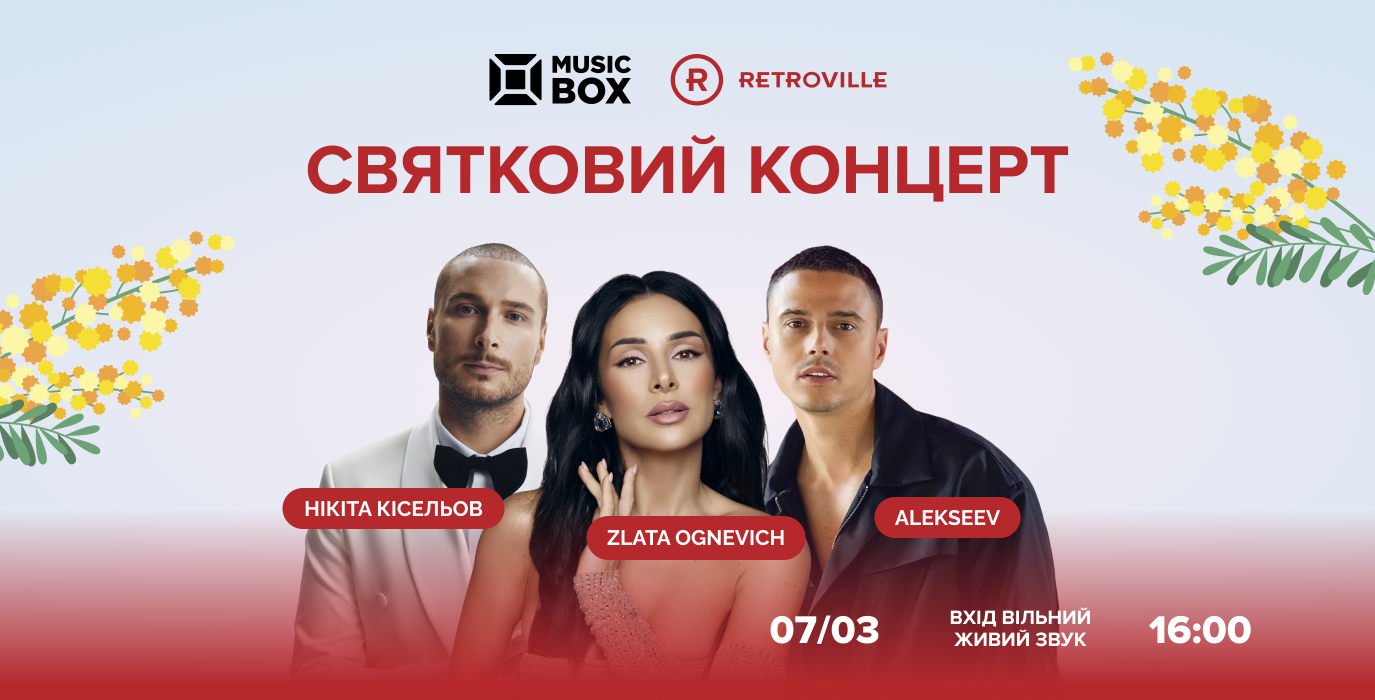 Святковий концерт у ТРЦ Retroville