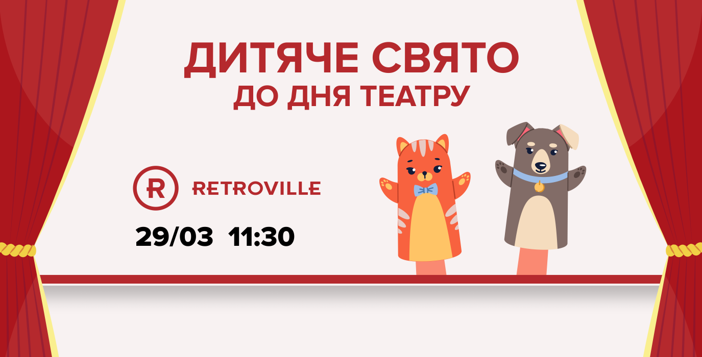 Дитяче свято до Дня театру у ТРЦ Retroville