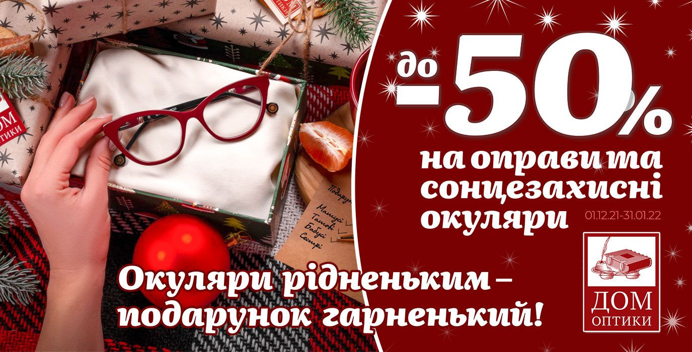 Окуляри рідненьким – подарунок гарненький! Знижки до 50% на оправи та сонцезахисні окуляри