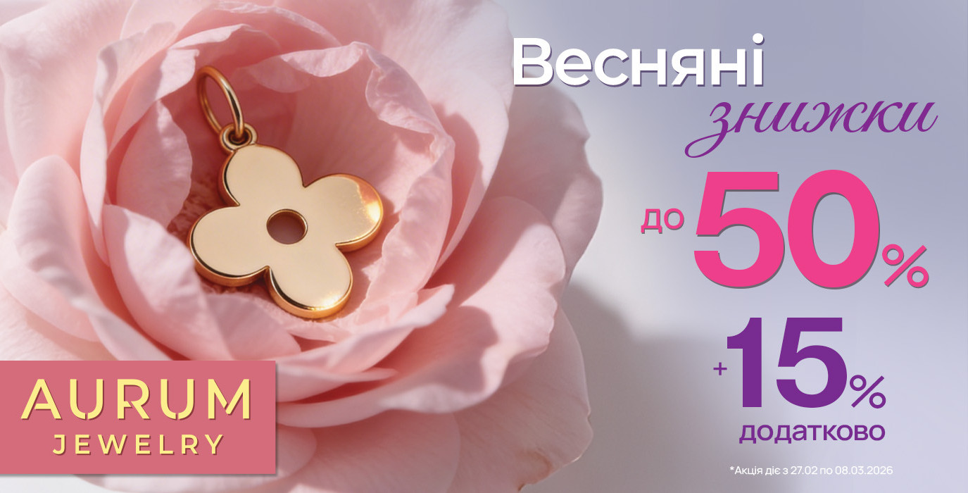 Весняні знижки в AURUM