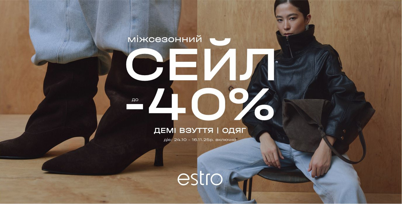 МЕЖСЕЗОННЫЙ СЕЙЛ до -40% в ESTRO