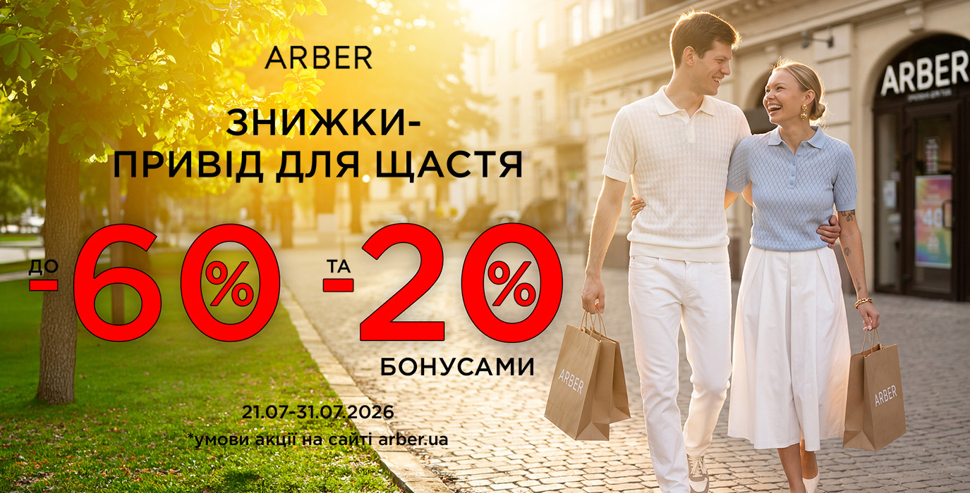 Скидки до -60% на все и до -20% бонусами в ARBER