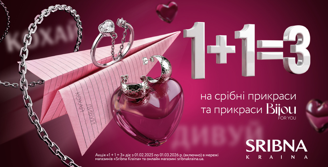 1+1=3 в SRIBNA KRAINA