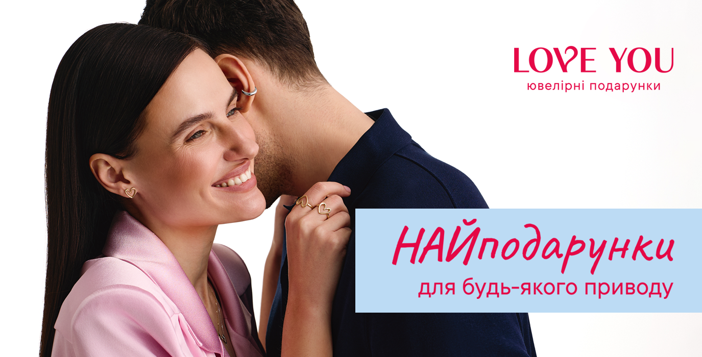 НАЙподарки от LOVE YOU