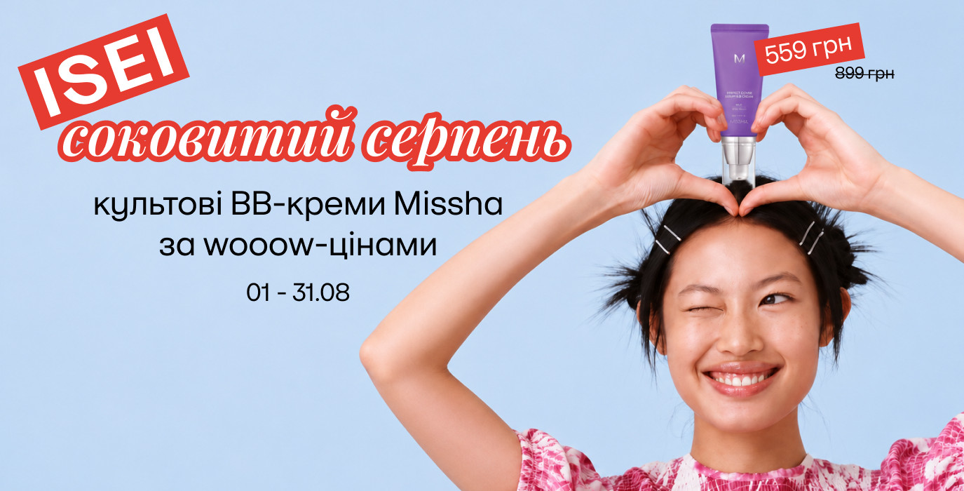 Соковита б'юті-пропозиція серпня від Missha!