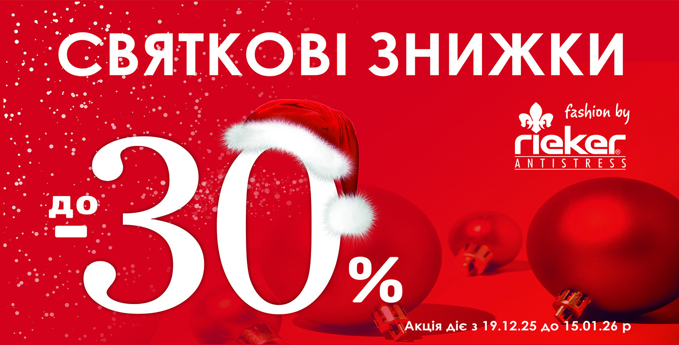 Святкові новорічні знижки до 30%