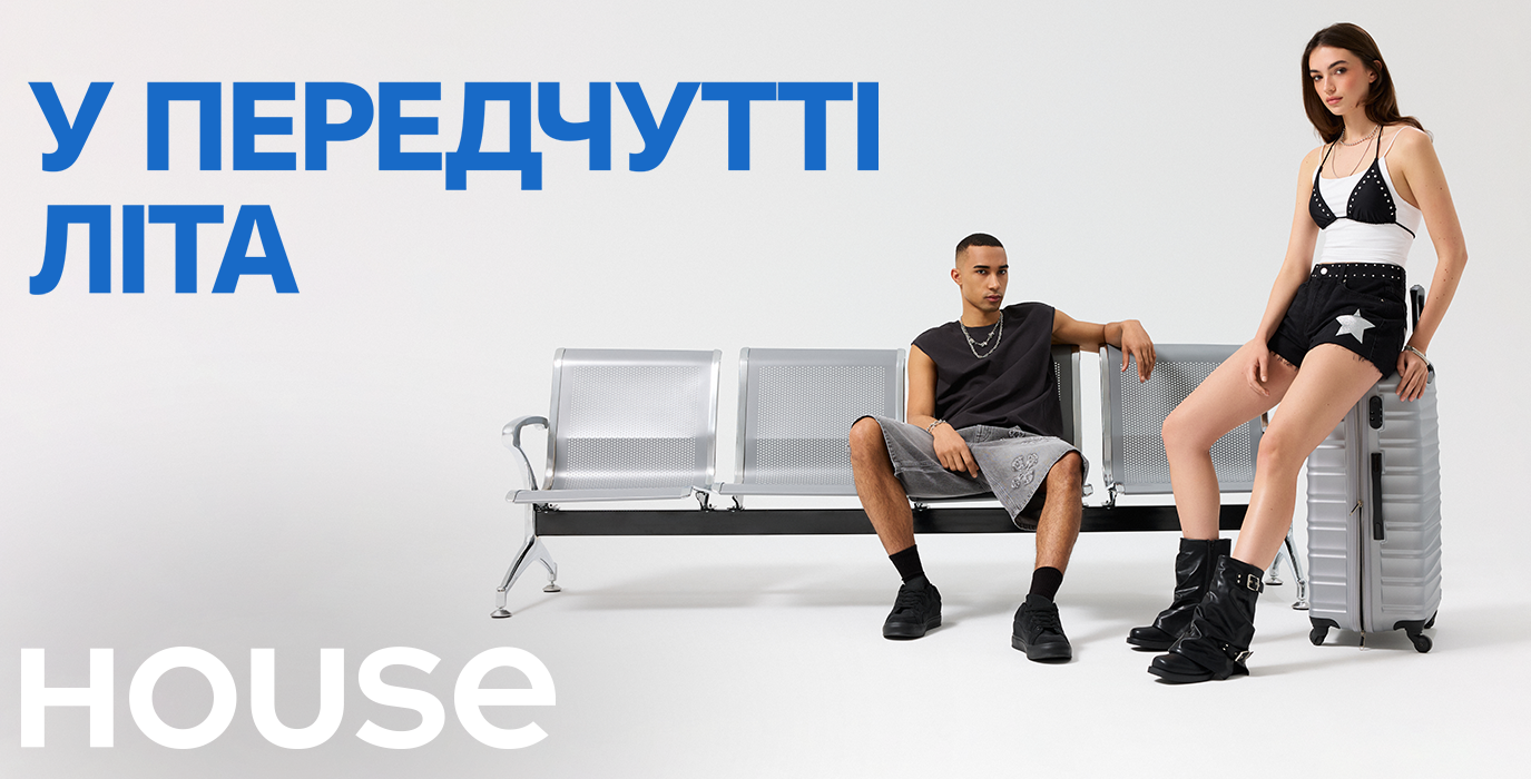 Нова колекція в House