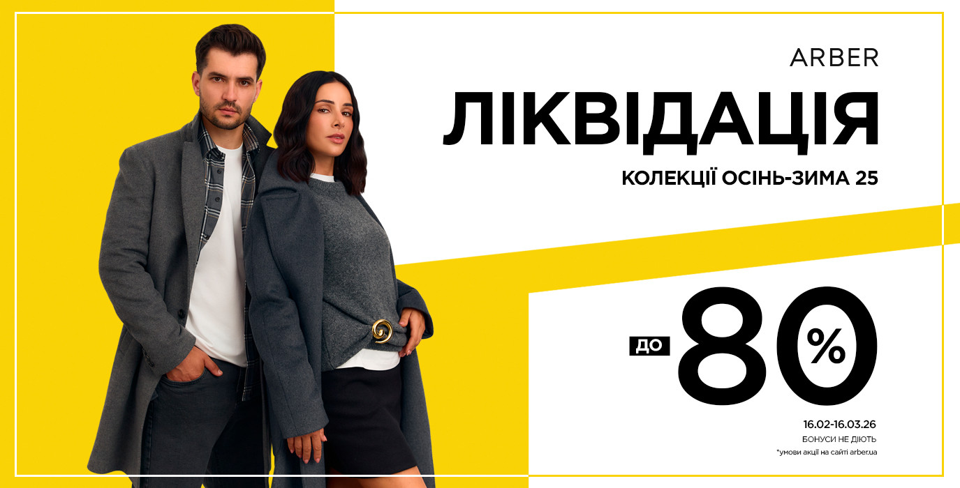 ЛИКВИДАЦИЯ КОЛЛЕКЦИИ ОСЕНЬ–ЗИМА В ARBER