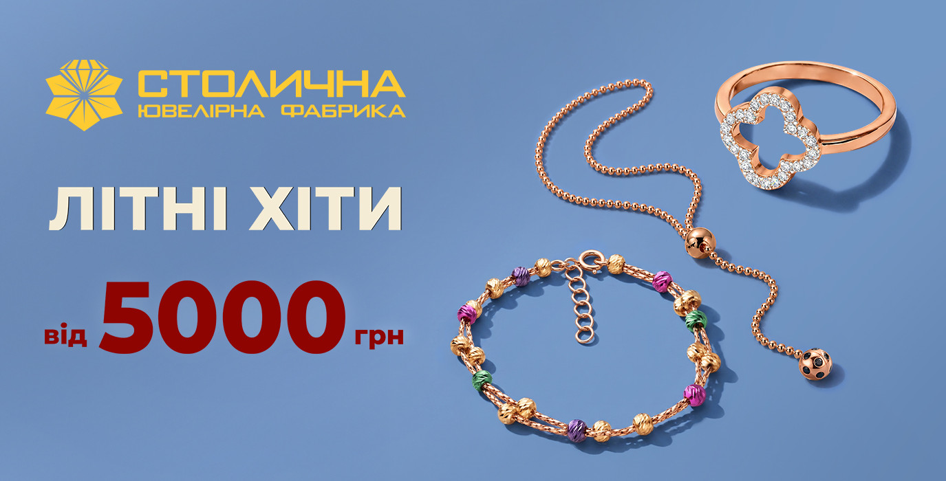 Летние хиты от 5000 грн. в Столичной Ювелирной Фабрике