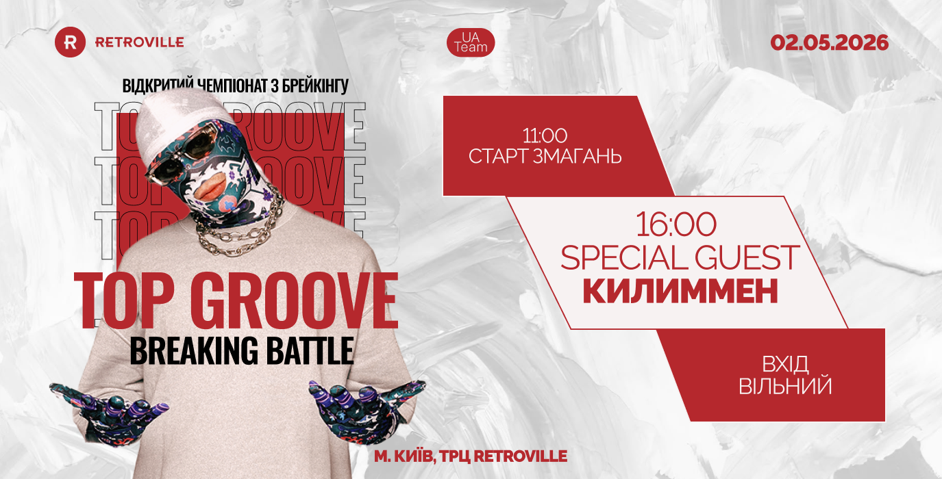 Top Groove Breaking Battle в ТРЦ RETROVILLE
