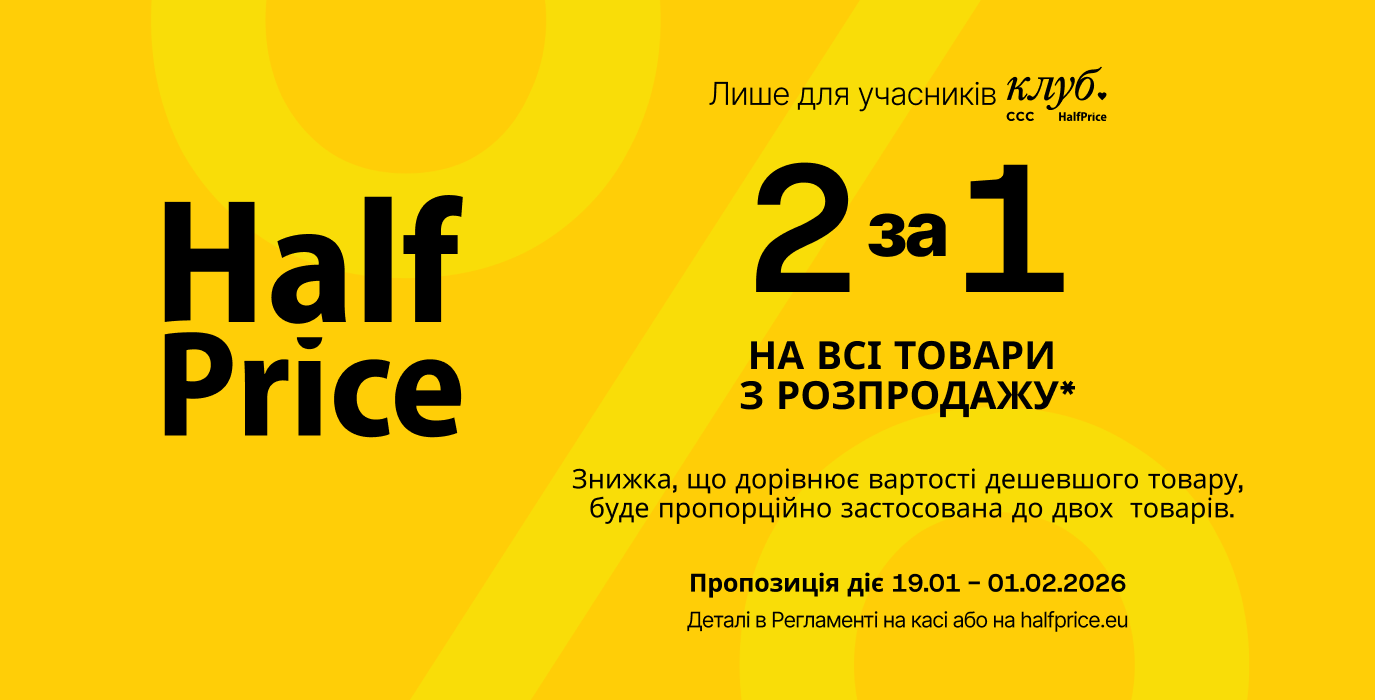 2 по цене 1 в HalfPrice