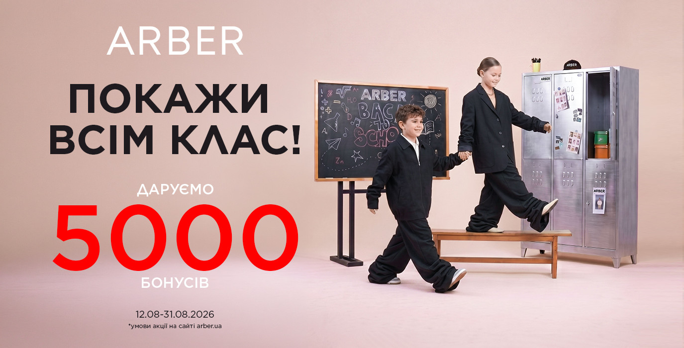 Бонусы на шопинг в ARBER