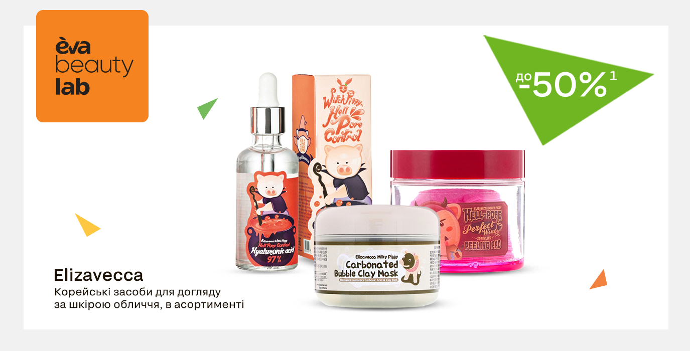 Знижки до -50% для догляду за шкірою обличчя