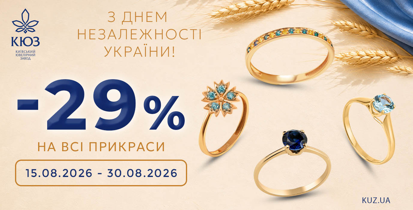 Знижка -29% в КЮЗ