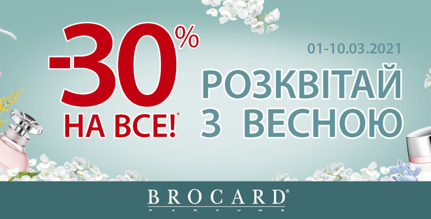 -30% на все! Розквітай з весною!
