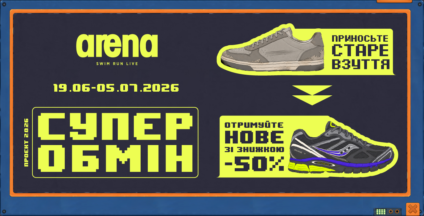 Супер Обмен в Арене!