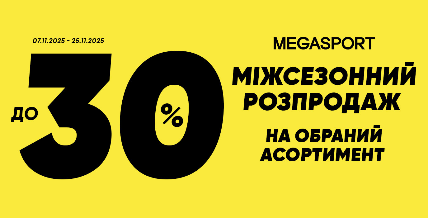 Межсезонная распродажа в MEGASPORT