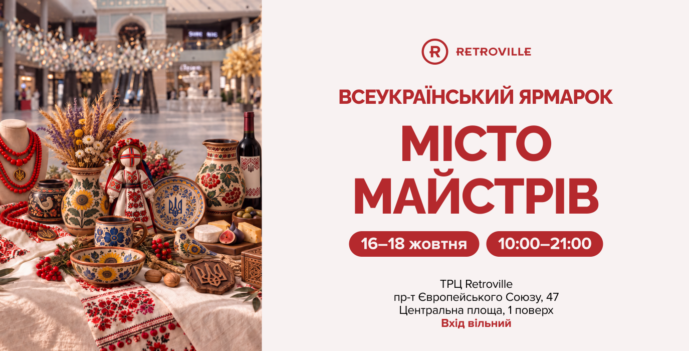 Всеукраинская ярмарка «Город мастеров» в Retroville