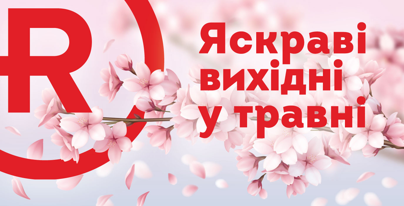 Яркие майские выходные в ТРЦ Retroville!
