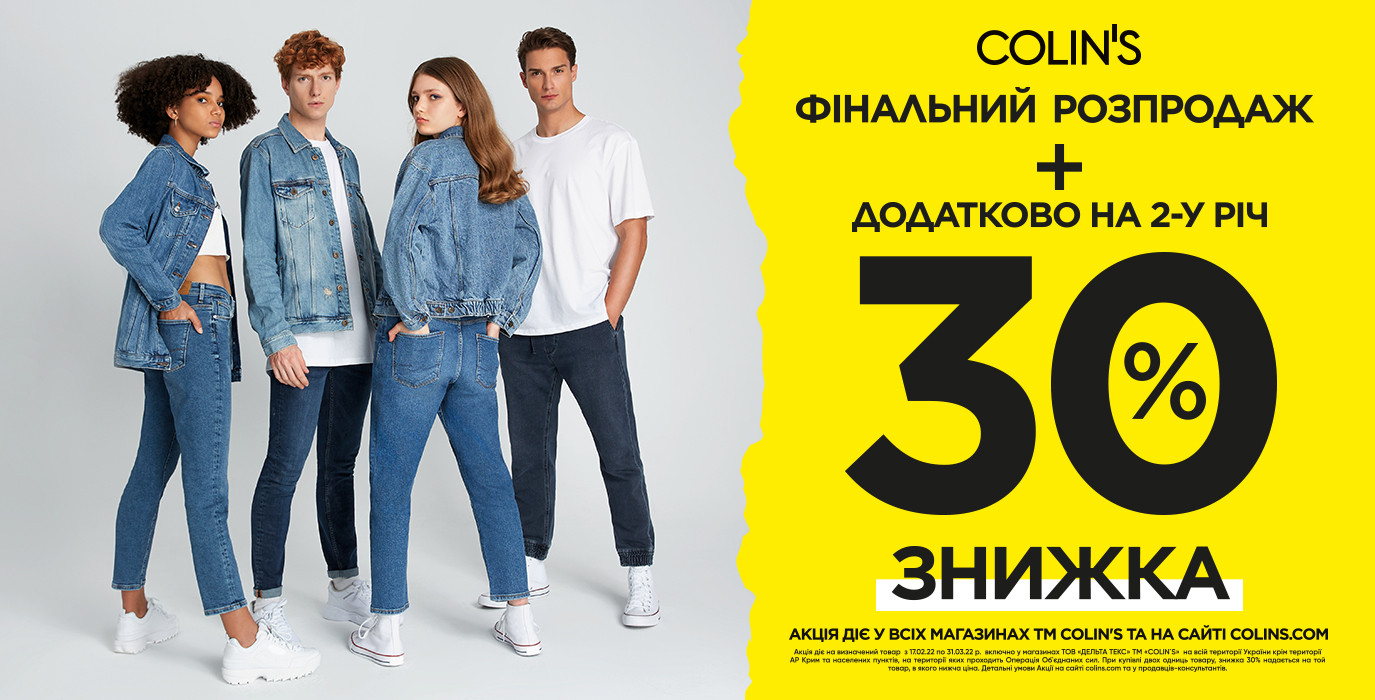 Шопінг в COLIN'S з максимальною вигодою!