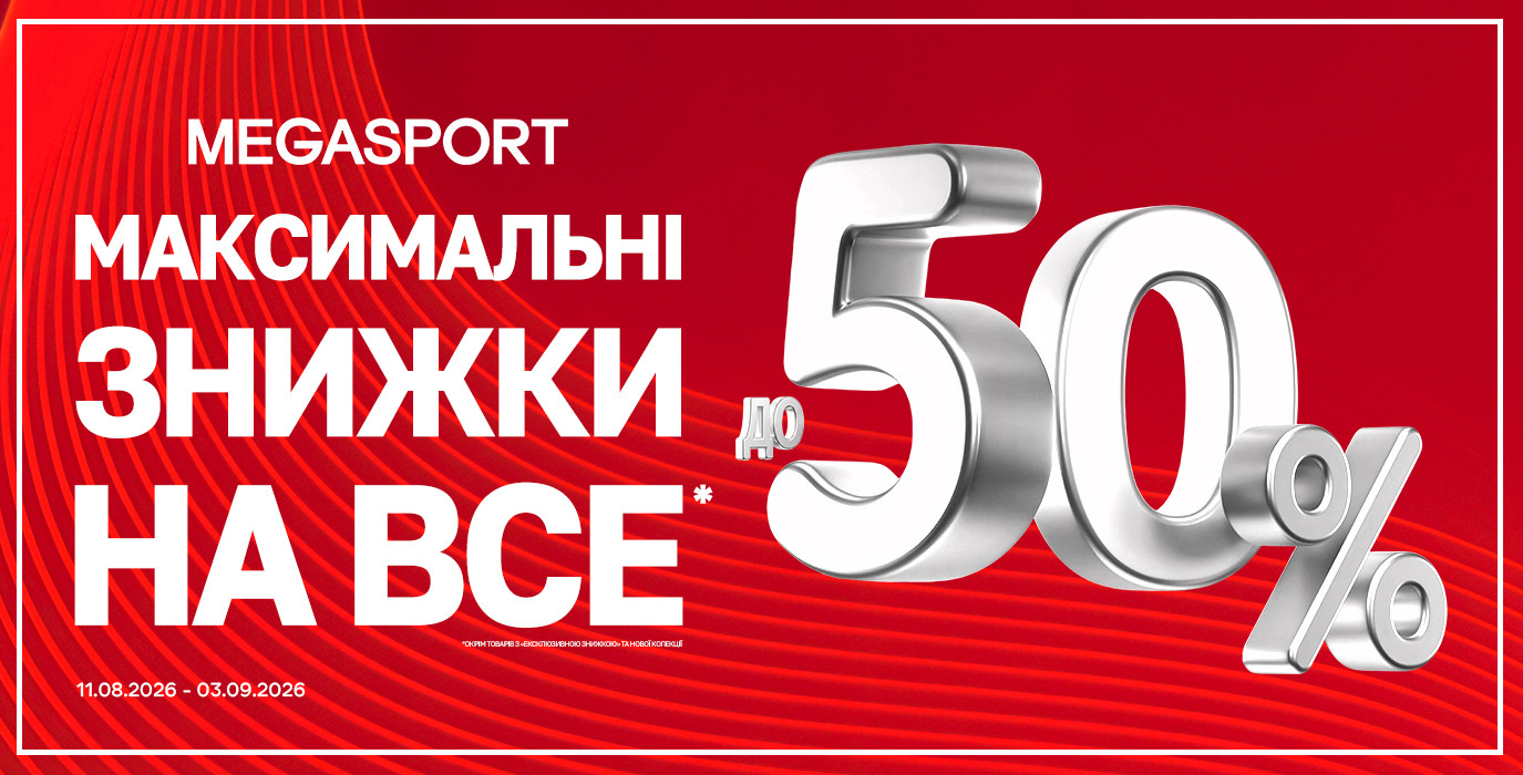 До -50% у MEGASPORT
