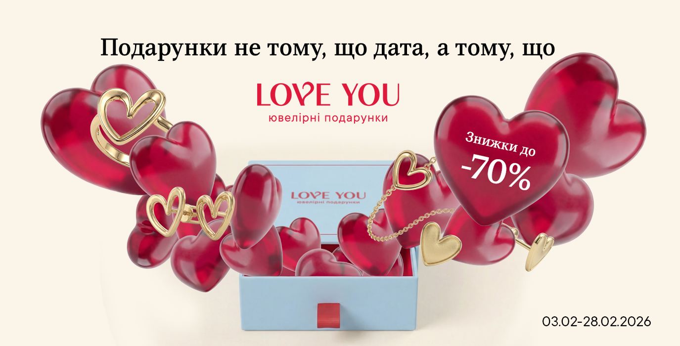 Скидки до -70% в LOVE YOU