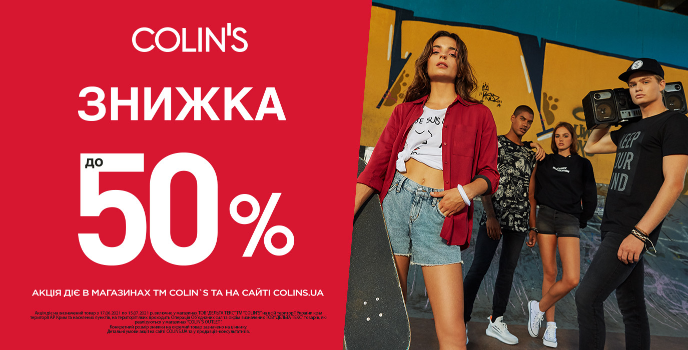 Знижки до 50% в COLIN'S