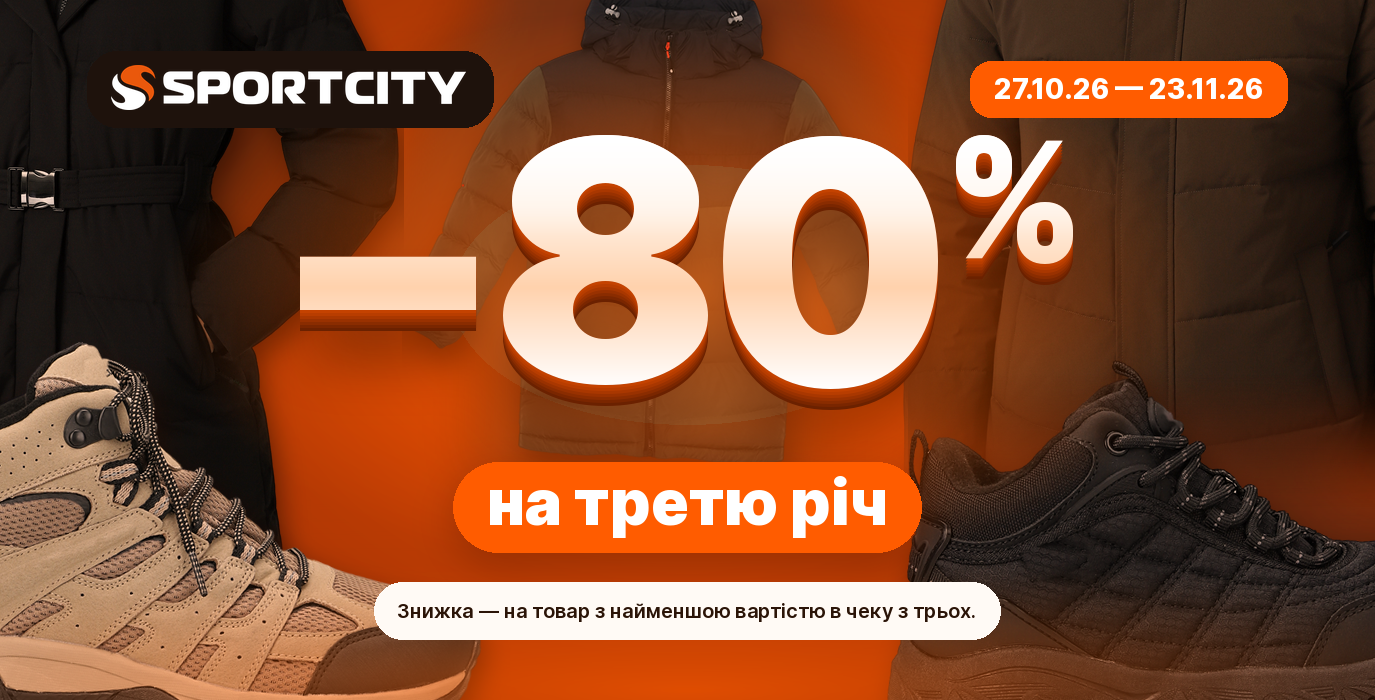 −80% на третю річ у SPORT CITY