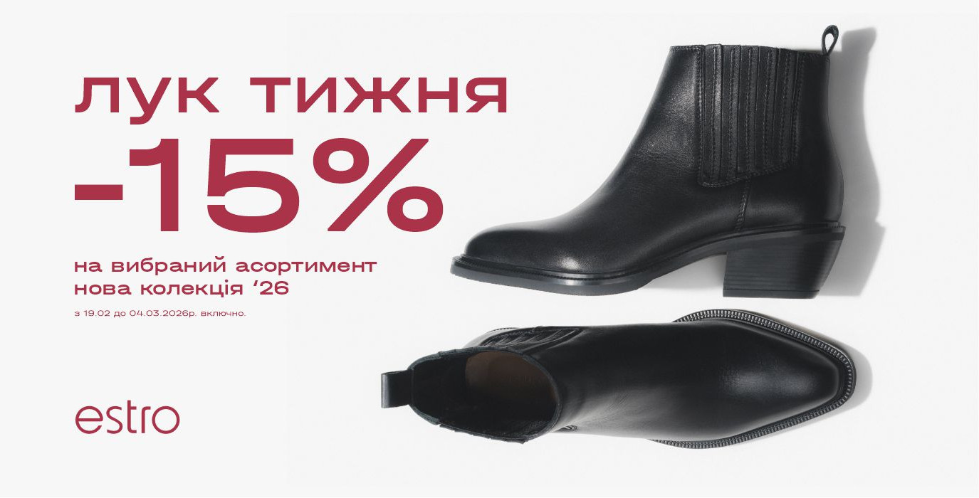 Акція в Estro