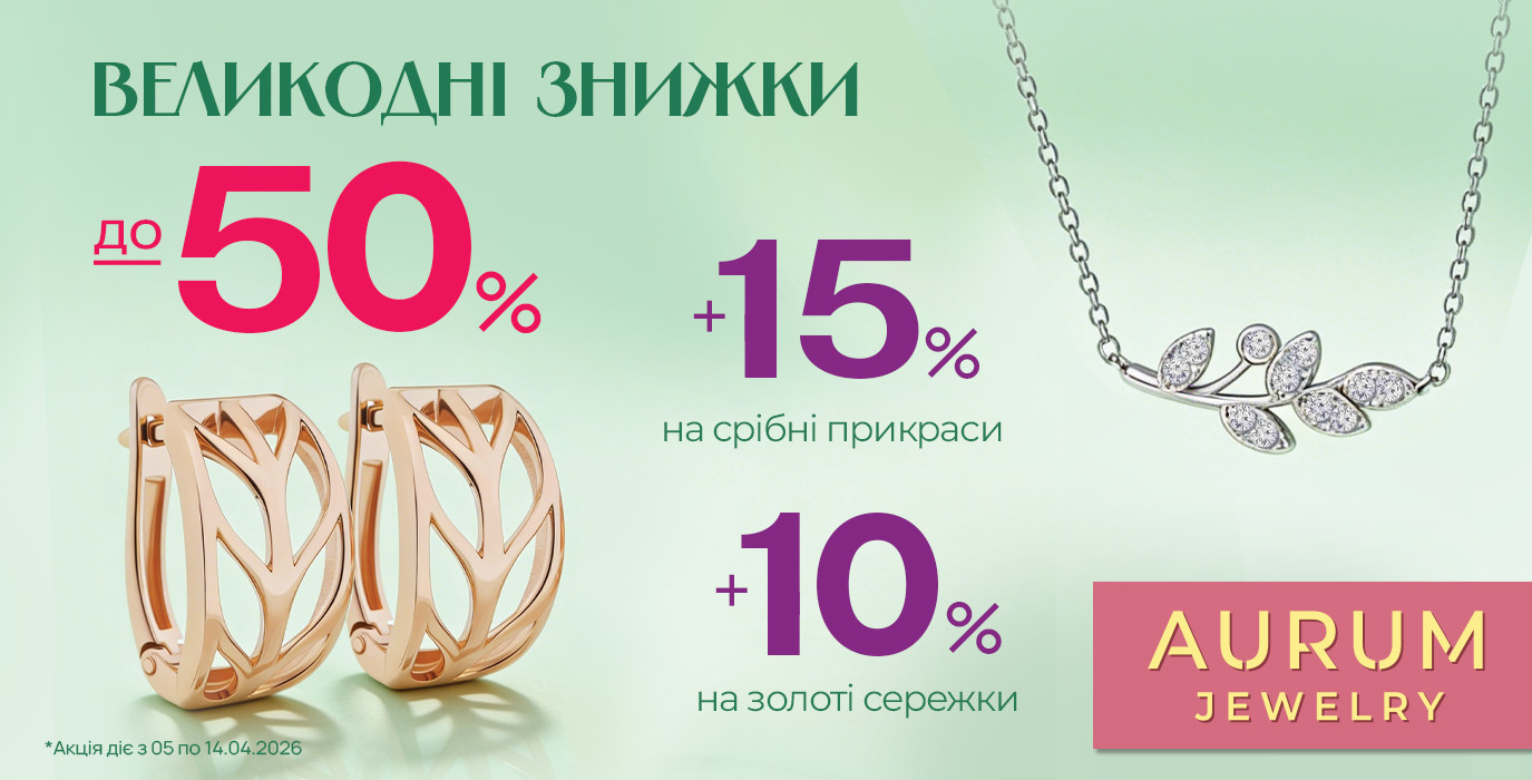 Пасхальные скидки в AURUM