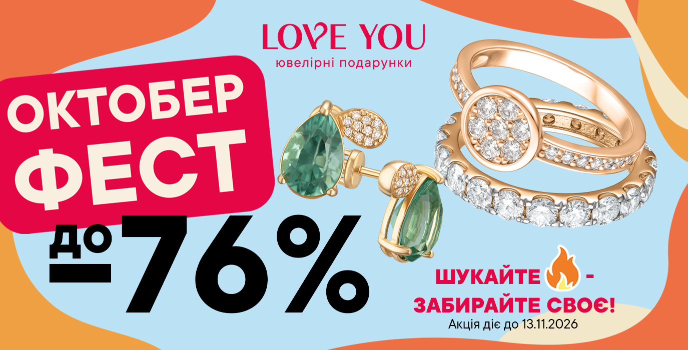 ОКТОБЕР ФЕСТ В LOVE YOU: СКИДКИ ДО -76%