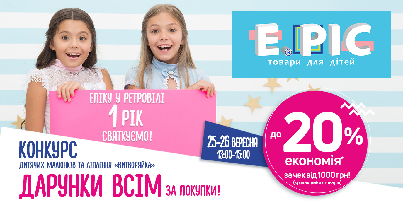 Епіку у ТРЦ «Retroville» 1 рік! Святкуймо!