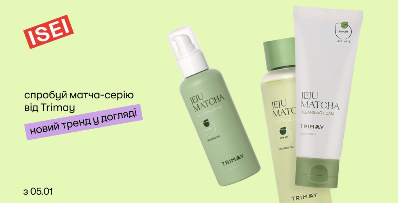 МАТЧА ДЛЯ КОЖИ: НОВИНКИ TRIMAY 💚