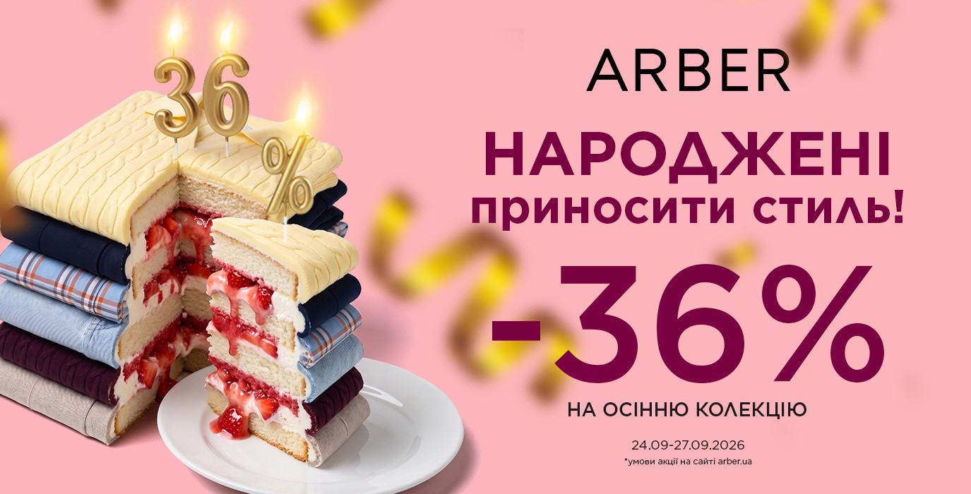 Скидка 36% на новую коллекцию в ARBER
