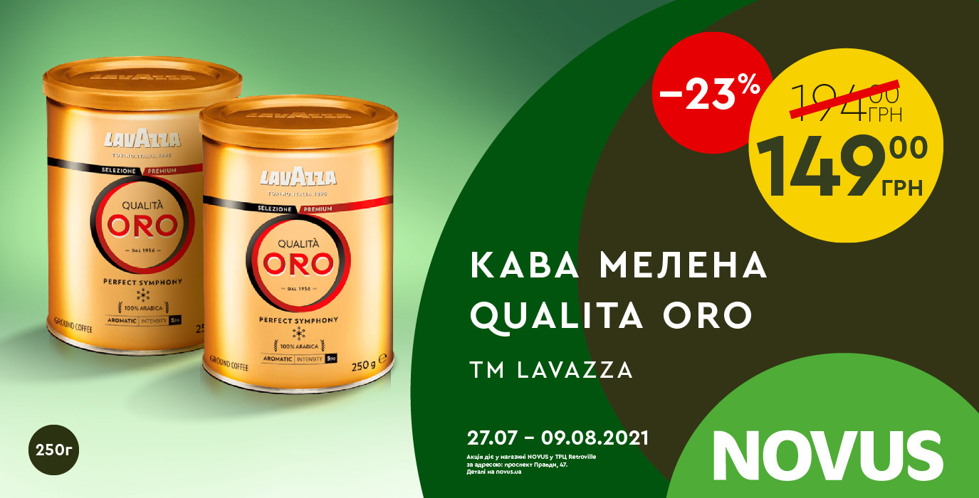 У NOVUS суперціна на каву мелену ТМ Lavazza!