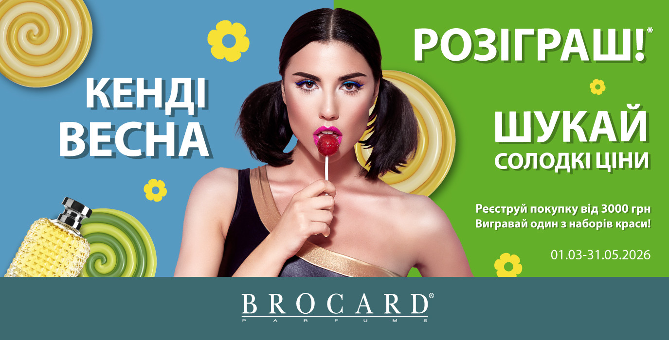 КЕНДІ ВЕСНА У BROCARD