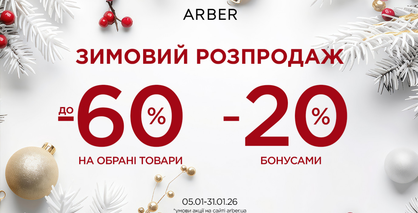 Зимняя распродажа в ARBER!