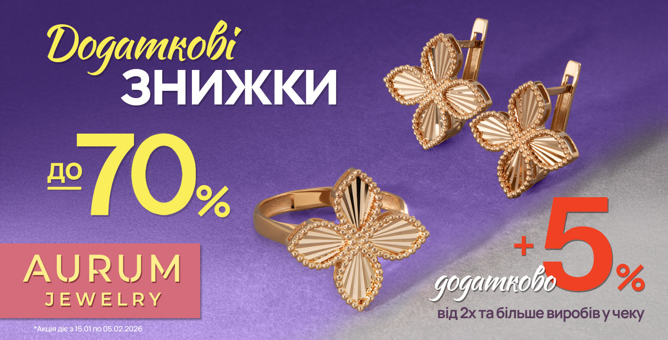 Дополнительные скидки в AURUM