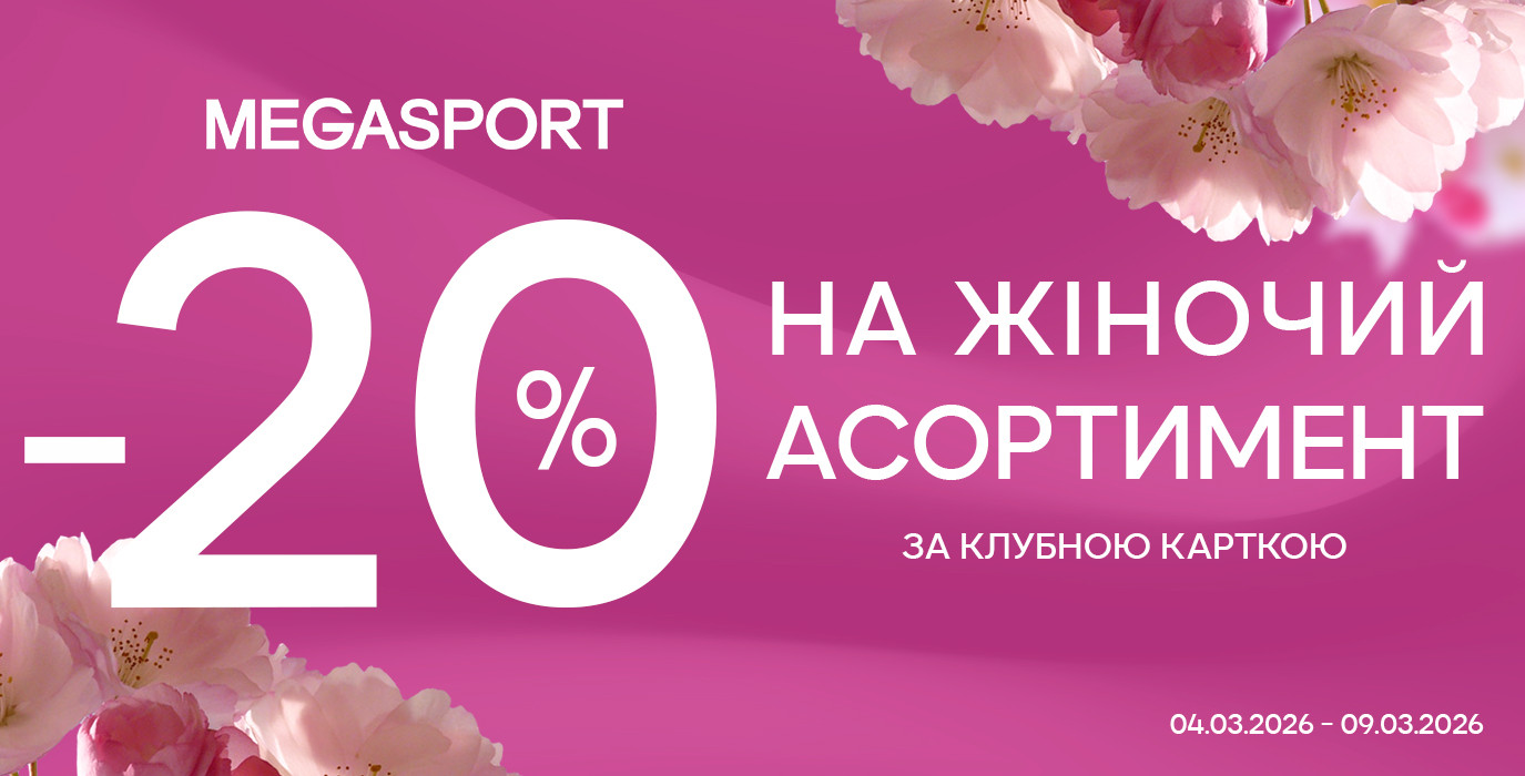 Весенние скидки в MEGASPORT