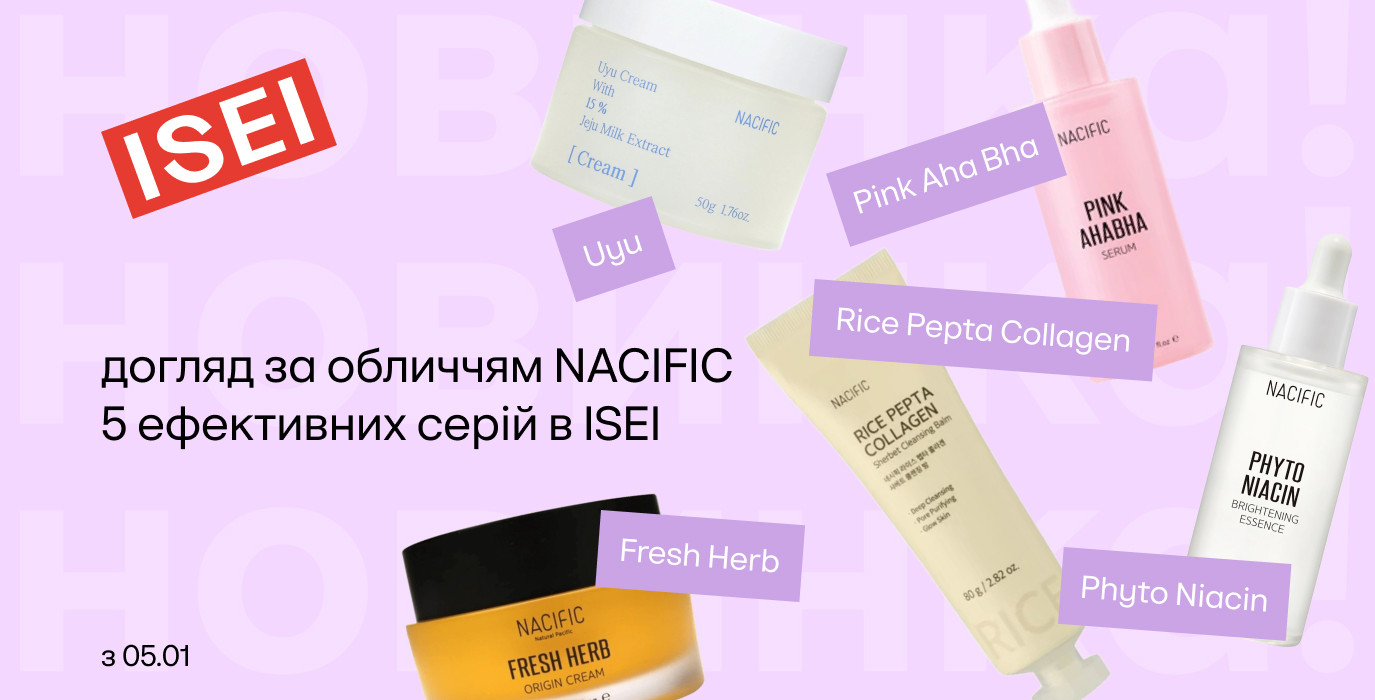 Попробуй первой новинки для лица NACIFIC!