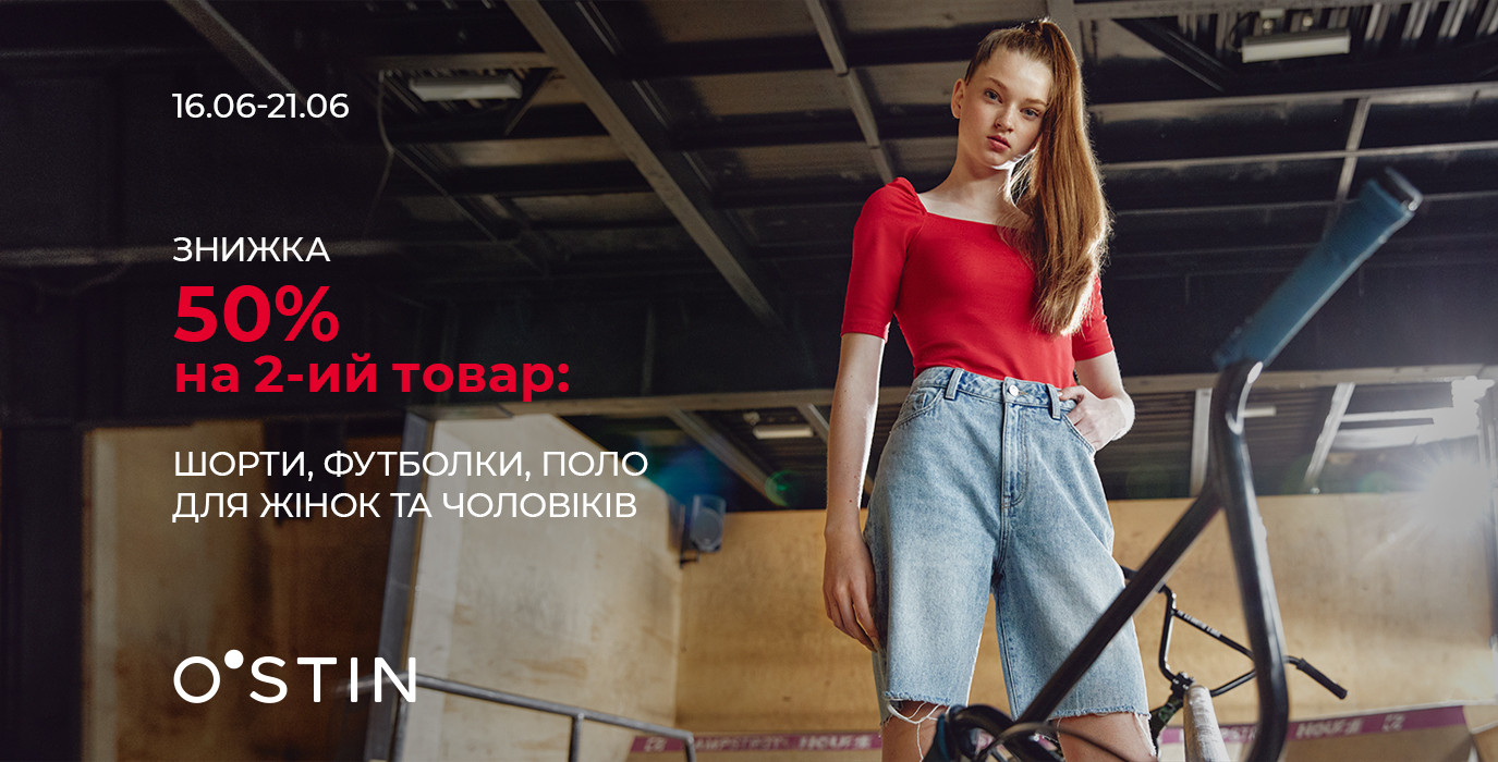 Знижка 50% від O’STIN