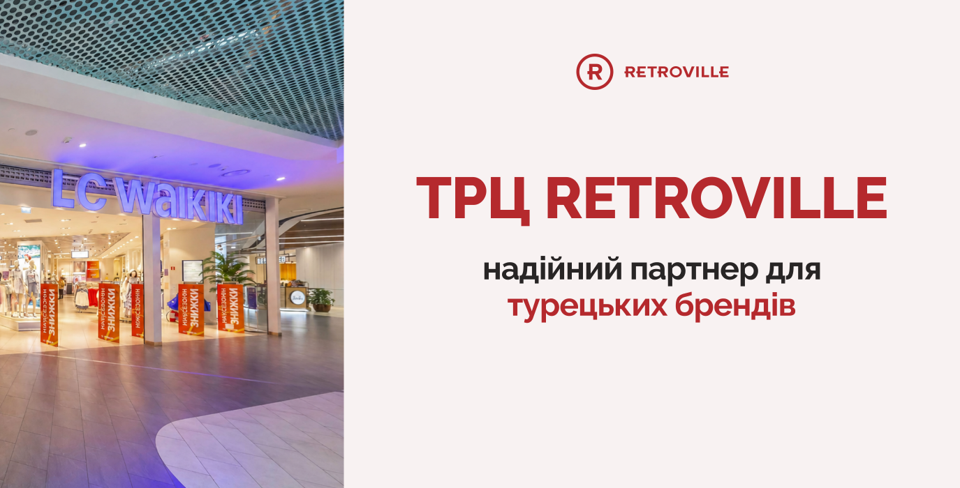Турецкие бренды стабильно работают в Retroville