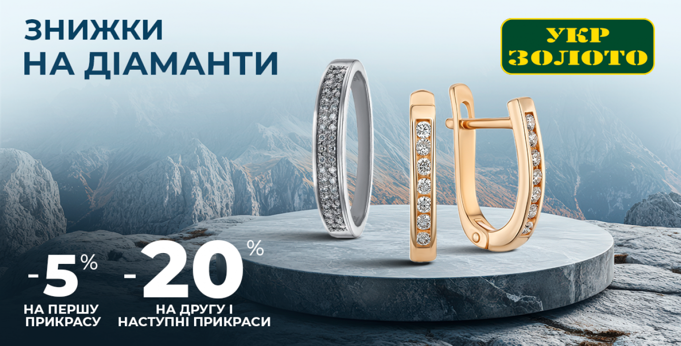 -20% на бриллианты в «Укрзолото»!