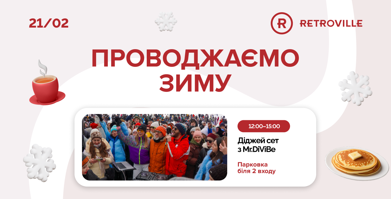 Проводжаємо зиму у ТРЦ Retroville!