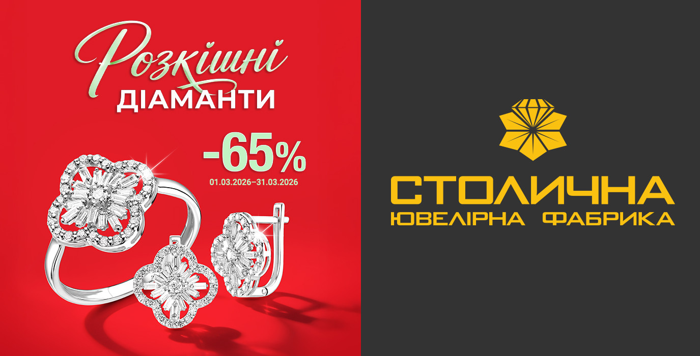Скидка -65% в Столичной Ювелирной Фабрике