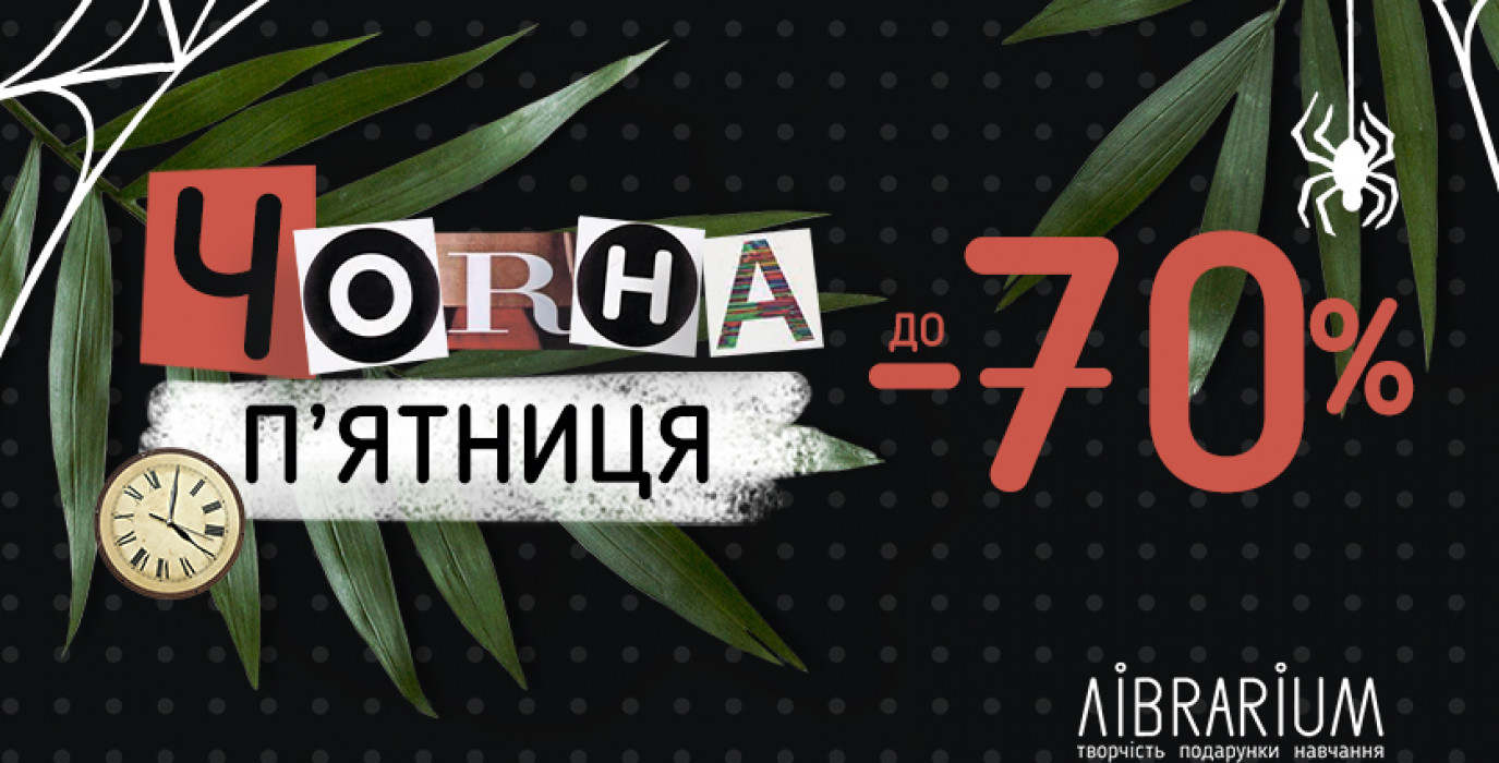 Чорна п’ятниця у Librarium!