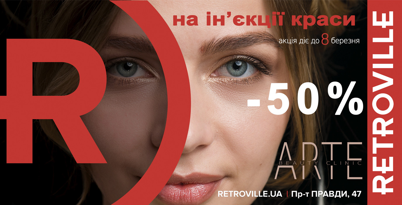 -50% на ін'єкції краси в ARTE Beauty Clinic